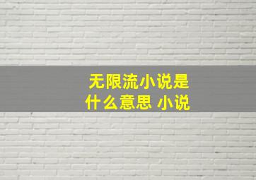 无限流小说是什么意思 小说